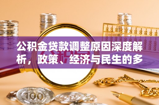 昌吉公积金贷款调整原因深度解析，政策、经济与民生的多重考量