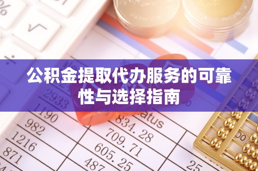 昌吉公积金提取代办服务的可靠性与选择指南