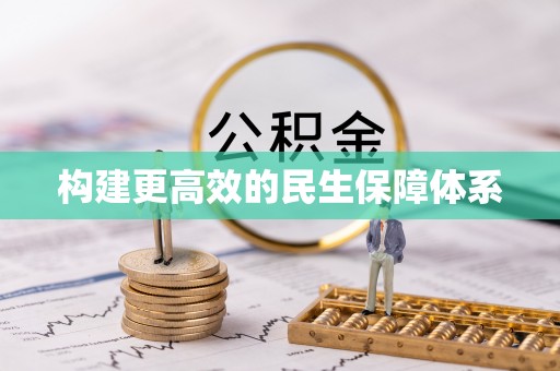 昌吉构建更高效的民生保障体系