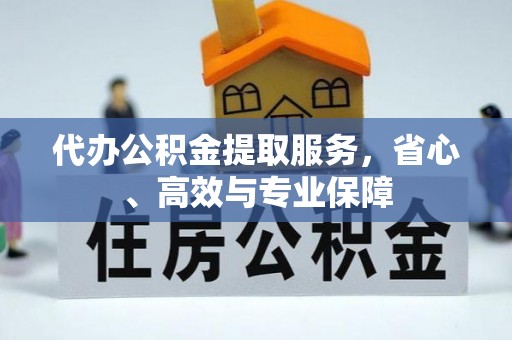 昌吉代办公积金提取服务，省心、高效与专业保障