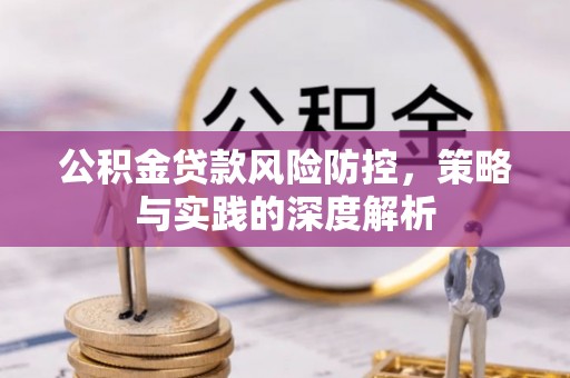昌吉公积金贷款风险防控，策略与实践的深度解析