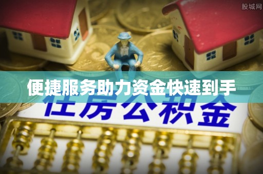 昌吉便捷服务助力资金快速到手