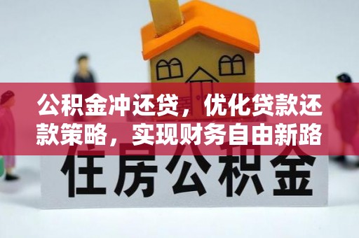 昌吉公积金冲还贷，优化贷款还款策略，实现财务自由新路径