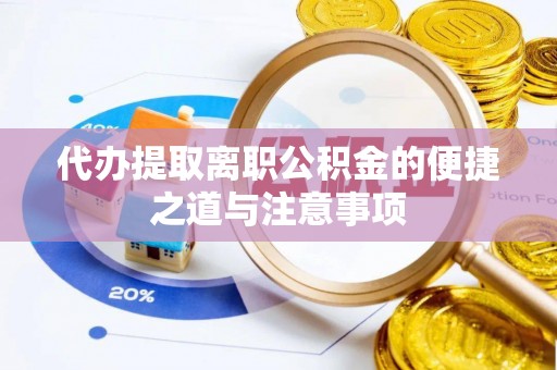 昌吉代办提取离职公积金的便捷之道与注意事项