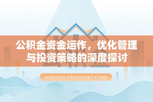 昌吉公积金资金运作，优化管理与投资策略的深度探讨