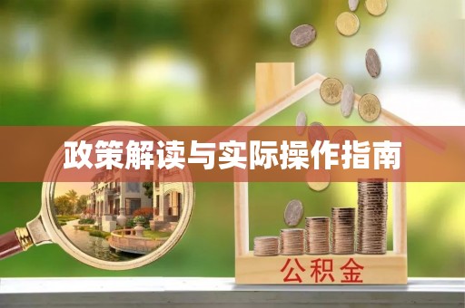 昌吉政策解读与实际操作指南