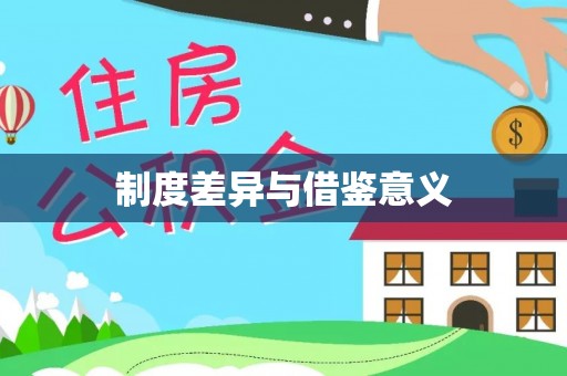 昌吉制度差异与借鉴意义