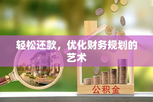 昌吉轻松还款，优化财务规划的艺术