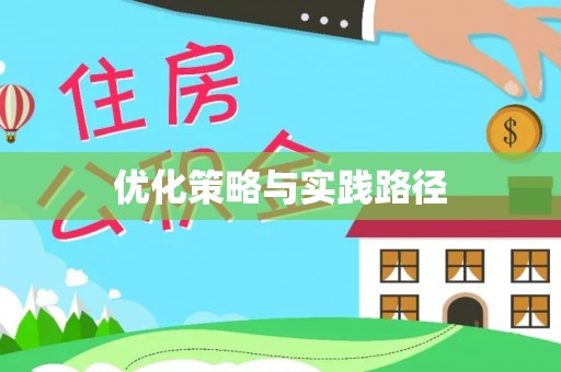 昌吉优化策略与实践路径