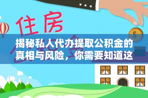 昌吉揭秘私人代办提取公积金的真相与风险，你需要知道这些！