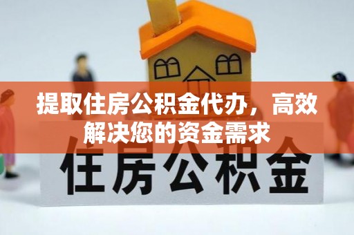 昌吉提取住房公积金代办，高效解决您的资金需求