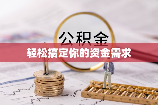 昌吉轻松搞定你的资金需求