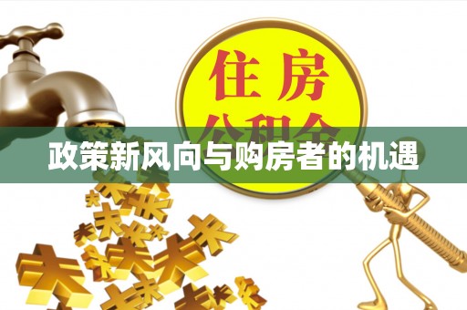 昌吉政策新风向与购房者的机遇