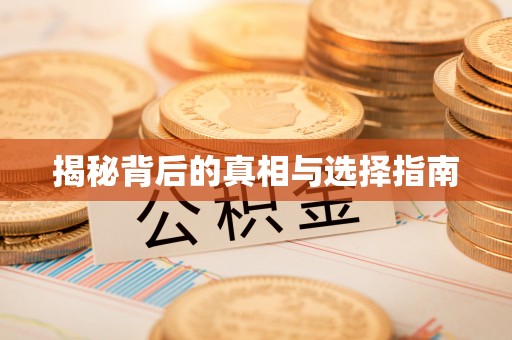 昌吉揭秘背后的真相与选择指南