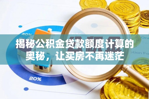 昌吉揭秘公积金贷款额度计算的奥秘，让买房不再迷茫