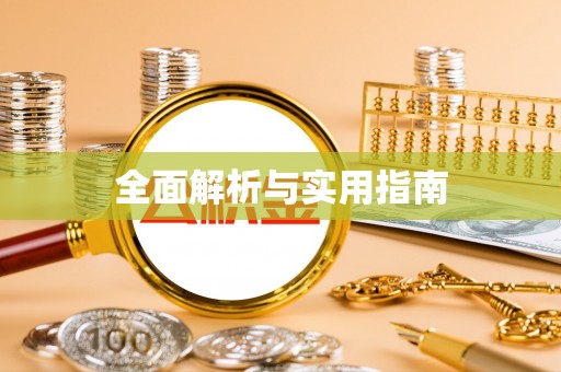 昌吉全面解析与实用指南